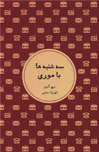 سهشنبهها با موری