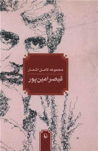 مجموعه کامل اشعار قیصر امین‌پور (جیبی)