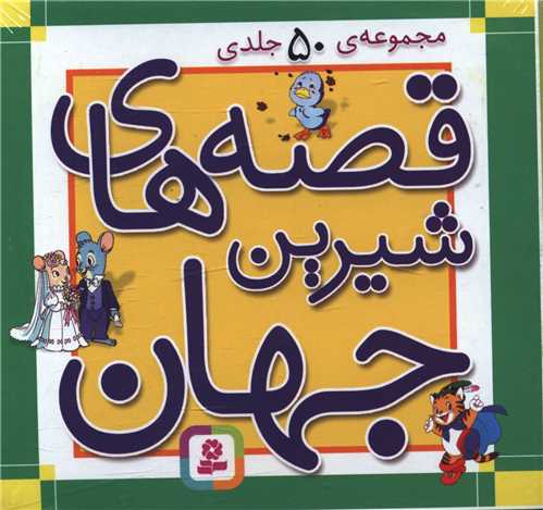 جعبه قصه های شیرین جهان (50 جلدی)(10*10)