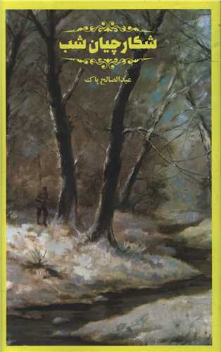 شکارچيان شب (پرنده آبي)
