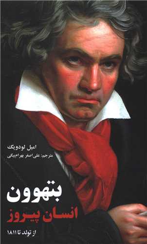 بتهوون (انسان پیروز)