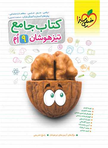 کتاب جامع تیزهوشان نهم