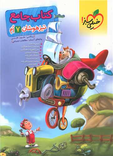 کتاب جامع تیزهوشان هفتم (232)