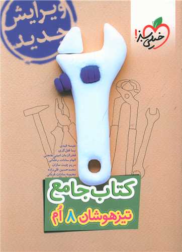 کتاب جامع تیزهوشان هشتم  (267)