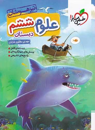 علوم ششم دبستان تیزهوشان (235)