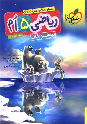 رياضي پنجم تيزهوشان (303)(خيلي سبز)