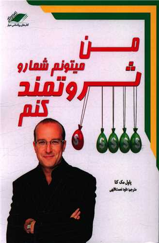 من میتونم شما رو ثروتمند کنم (معیاراندیشه)