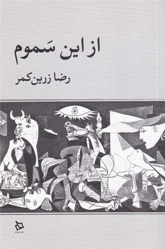 از اين سموم (ديبايه)
