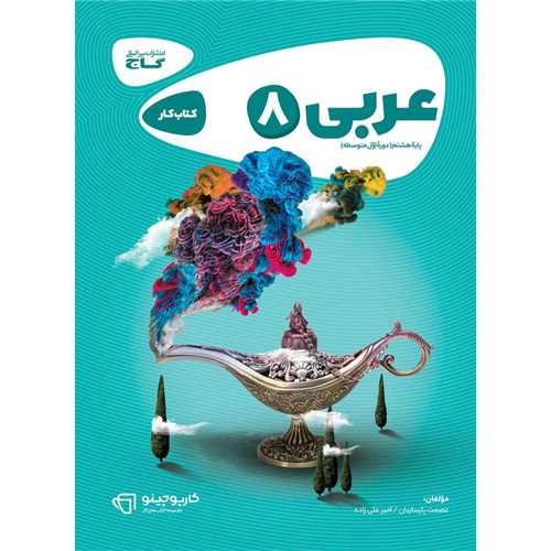 عربی هشتم کارپوچینو (8338)