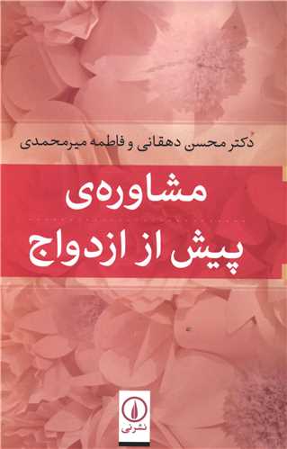 مشاوره پيش از ازدواج (ني)