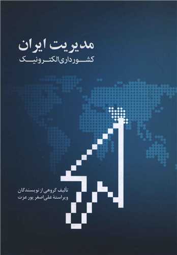 مدیریت ایران (کشورداری الکترونیک)(شومیز)