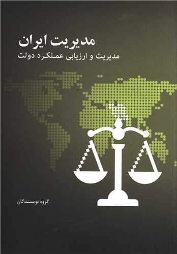 مدیریت ایران (مدیریت و ارزیابی عملکرد دولت)