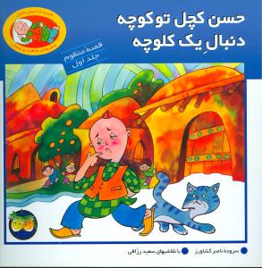 حسن کچل منظوم (1)(حسن کچل تو کوچه دنبال یک کلوچه)