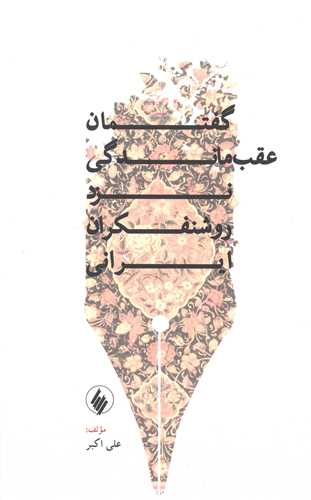 گفتمان عقب ماندگی نزد روشنفکران ایرانی 