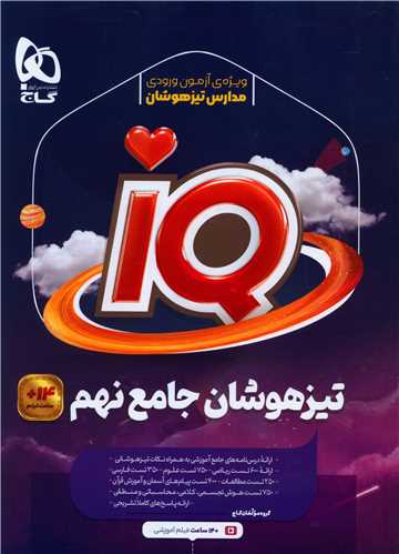 IQ تیزهوشان جامع نهم