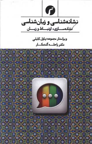 نشانه شناسي و زبان شناسي (سياهرود)