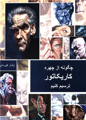 چگونه از چهره کاریکاتور ترسیم کنیم 