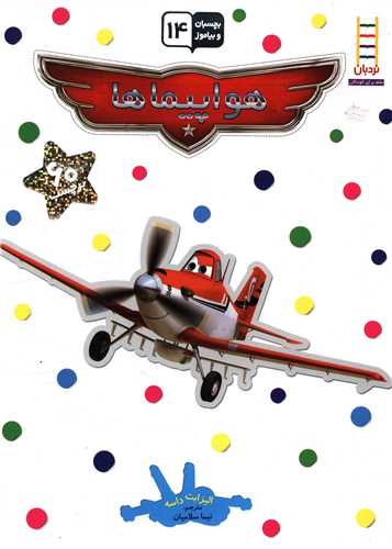 بچسبان و بیاموز (14)(هواپیماها)