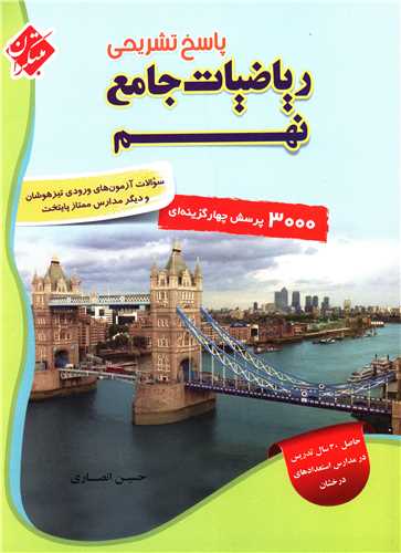 پاسخ تشریحی ریاضیات جامع  نهم(3000تست) 