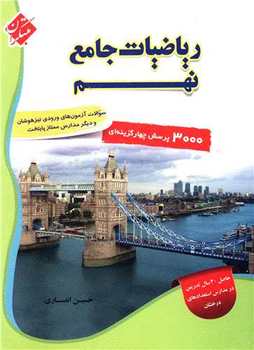 ریاضیات جامع نهم(3000 تست)