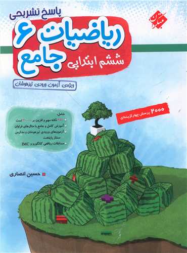 پاسخ تشریحی ریاضیات جامع ششم دبستان (2000 تست)