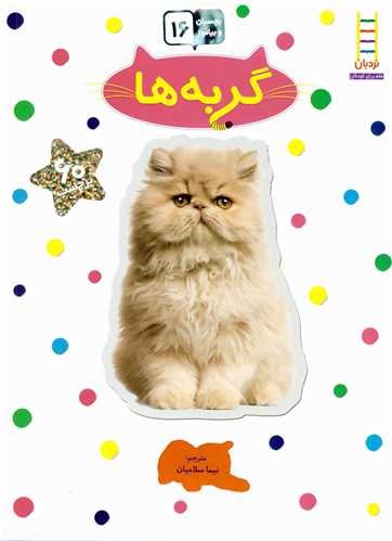 بچسبان و بیاموز (16)(گربه ها)