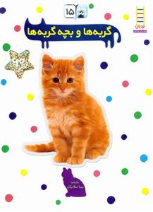 بچسبان و بیاموز (15)(گربه ها و بچه گربه ها)