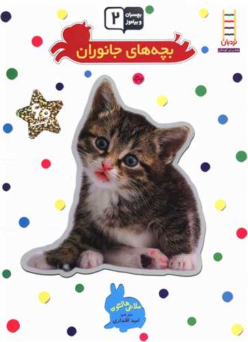 بچسبان و بیاموز (2)(بچه های جانوران)