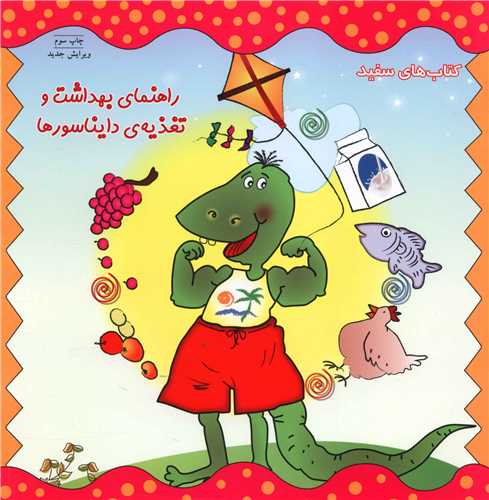 کتاب های سفید (راهنمای بهداشت و تغذیه دایناسورها)