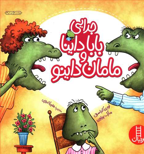 جدايي بابا داينا و مامان داينو (فني ايران)