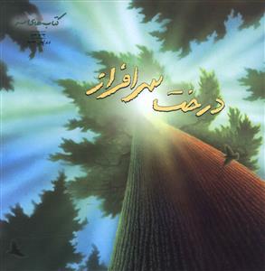 درخت سرافراز (فني ايران)