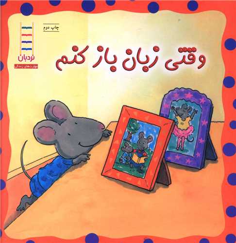 وقتي زبان باز کنم