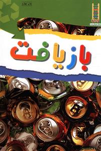 بازیافت (فنی ایران)