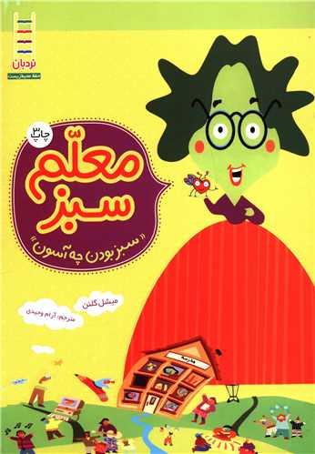 معلم سبز (سبز بودن چه آسون)