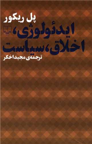ایدئولوژی اخلاق سیاست 