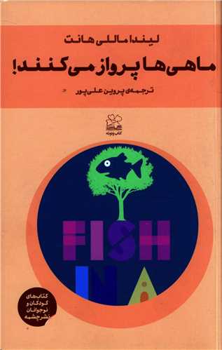 ماهي ها پرواز مي کنند (چشمه)