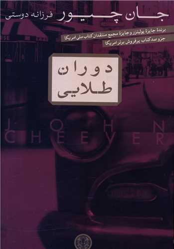 دوران طلایی 