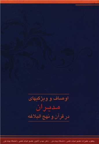 اوصاف و ويژگيهاي مديران در قرآن و نهج البلاغه (دانش پرور)
