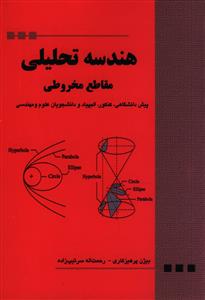 هندسه تحلیلی (مقاطع مخروطی)