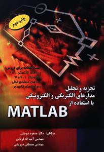 تجزیه و تحلیل مدارهای الکتریکی و الکترونیکی با استفاده از MATLAB