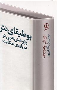 بوطيقاي نثر (ني)