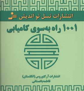 1001 راه به سوي کاميابي (نسل نوانديش)