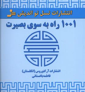 1001 راه به سوي بصيرت (نسل نوانديش)