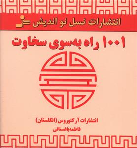 1001 راه به سوي سخاوت (نسل نوانديش)