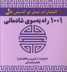 1001 راه به سوي شادماني (نسل نوانديش)