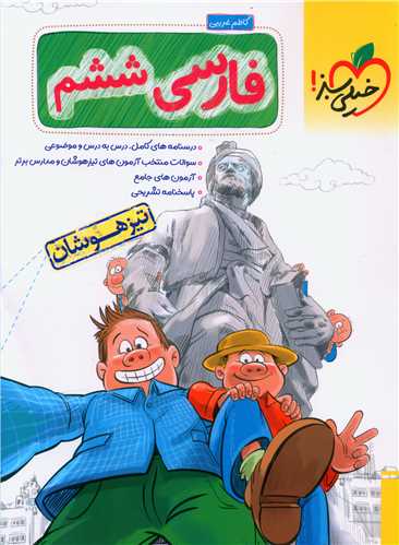 فارسی ششم تیزهوشان (238)