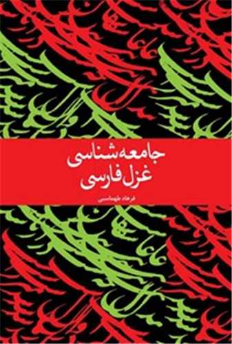 جامعه شناسي غزل فارسي (علمي فرهنگي)