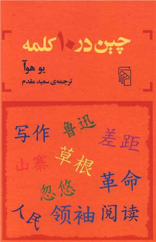 چين در 10 کلمه (مرکز)
