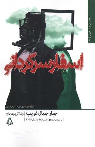 اسفار سرگردانی