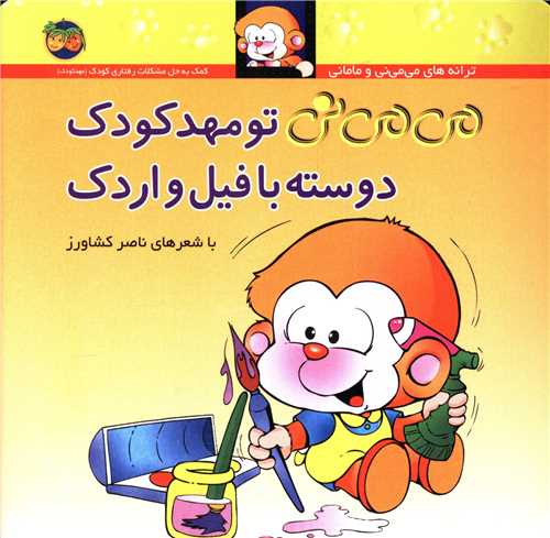 می می نی (8)(می می نی تو مهد کودک دوسته با فیل و اردک)(شومیز)